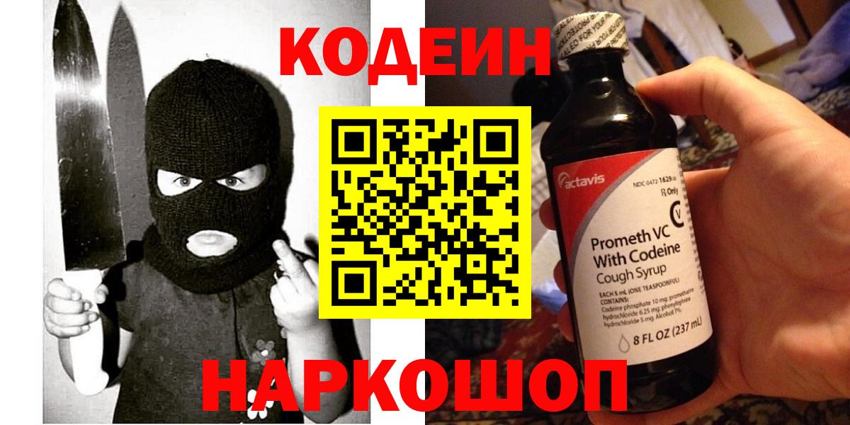 Codein напиток Lean (лин)  Вход с VPN  Тосно  Кодеиновый сироп Lean Purple Drank 
