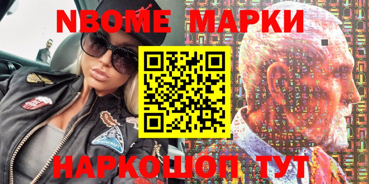 Марки N-bome 1,8мг Тосно